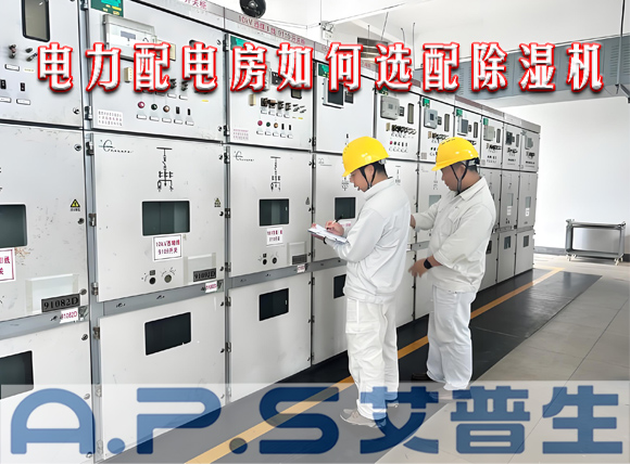 《星空体育注册官网
A.P.S》产品应用实例：电力能源哪些作业场所需要选配工业除湿机？