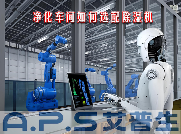 星空体育注册官网环境科技：制造车间需要参考哪些因素来选配工业除湿机？