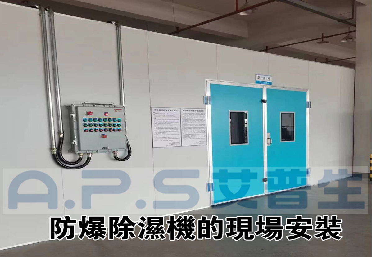 2、防爆除湿机在家具漆房的实际应用案例-2.jpg
