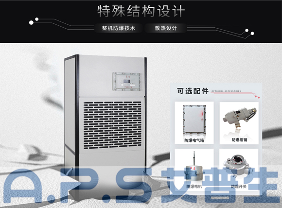 星空体育注册官网环境科技：防爆除湿机和普通除湿机的主要区别，哪些场所需要配套使用防爆除湿机