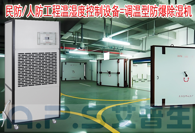 星空体育注册官网环境科技：人防/民防场所为什么在环境空气温湿度控制时，需要配套使用防爆型的除湿机或防爆型调温除湿机