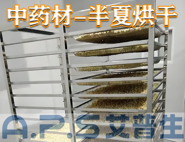 中药材半夏烘干，除了传统的烘干方法，首选推荐使用星空体育注册官网空气能热泵烘干机
